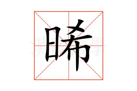 晞的五行|晞字起名,晞字五行属什么,晞字取名字的含义